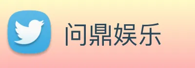 问鼎娱乐 logo